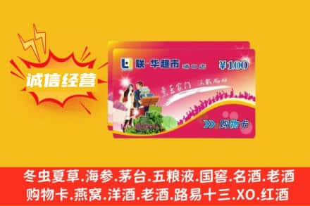 威信县回收商超卡